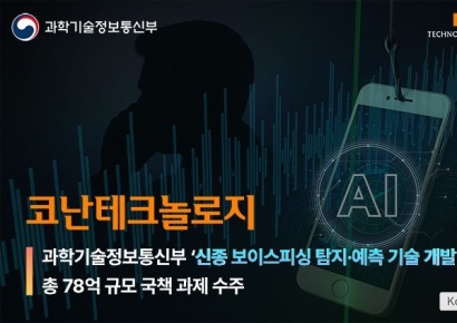 코난테크놀로지, 신종 보이스피싱 AI로 잡는다…국책과제 선정