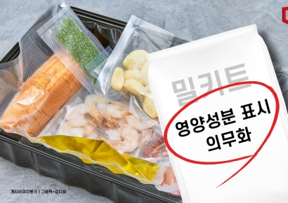'나트륨 범벅' 오명 벗을까… 내년부터 밀키트 영양성분 표시 의무화