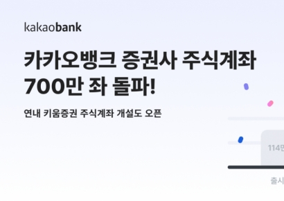 카카오뱅크, 증권사 주식계좌 누적 700만좌 돌파
