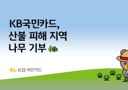 KB국민카드, 산불 피해지역에 묘목 2만그루 기부