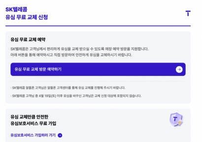 SKT, 유심 교체 온라인 예약서비스 개시…"고객 불편 최소화"