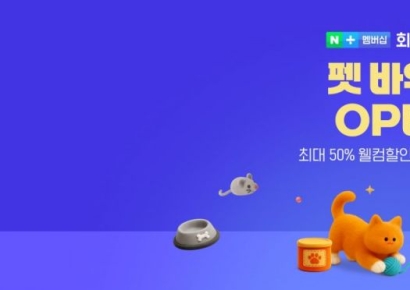 네이버플러스 '바우처' 서비스 출시…'펫바우처'부터 시작