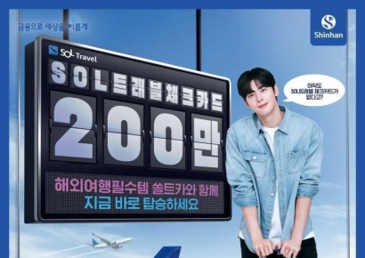 신한 'SOL트래블체크카드' 발급 200만장 돌파…숏폼 챌린지 공모