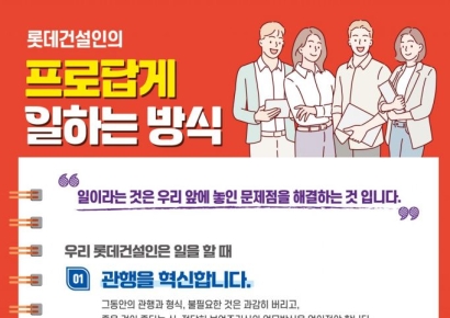 롯데건설, 일하는 방식 전환 '프로답게 캠페인' 전개