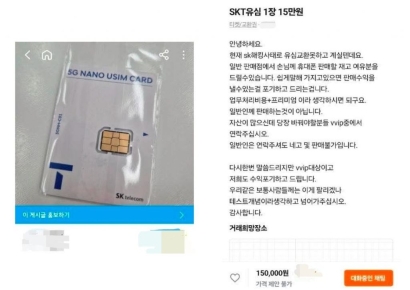 "1장에 15만원, VVIP만 연락 주세요"…유심대란에 황당 게시글까지