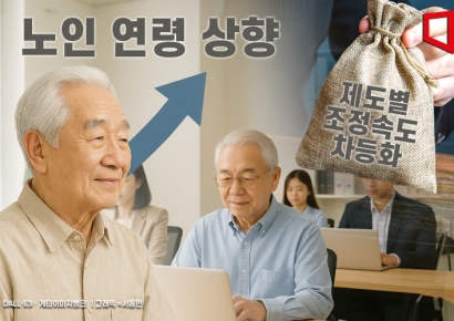 노인 연령 상향, 제도별 조정속도 차등화로 가닥잡힌다[Why&Next]
