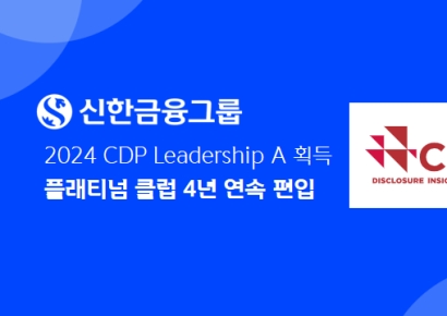 신한금융, 4년 연속 'CDP 플래티넘 클럽' 편입