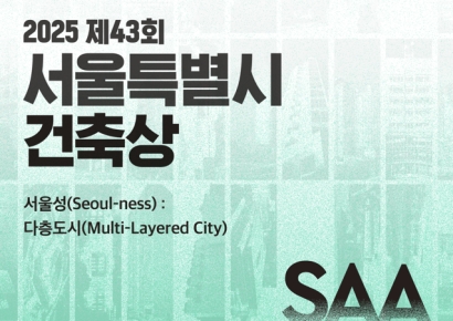 서울시, 제43회 건축상 공모…6월5일까지 모집