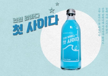 "인천 앞바다에 사이다가 떴어도~" 120년 만에 재탄생한 '국내 최초 사이다'