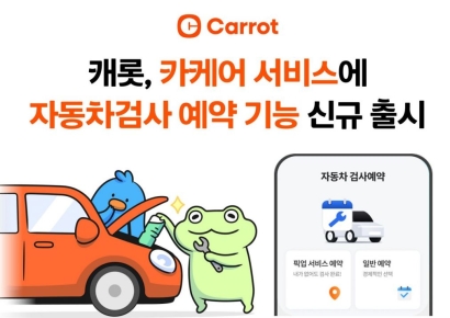 앱으로 예약·결제…캐롯손보, 車검사 예약서비스 출시