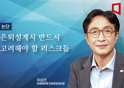 [논단]은퇴 설계시 반드시 고려해야 할 리스크들