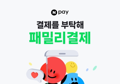 네이버페이 '패밀리결제' 사전승인 도입