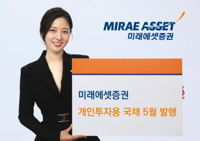 미래에셋증권, 개인투자용 국채 5월 발행… 5년물 비중 추가 확대