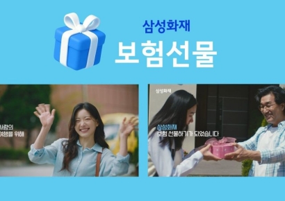 '보물 같은 사람에게 보험 선물하세요'…삼성화재, 새 광고 인기