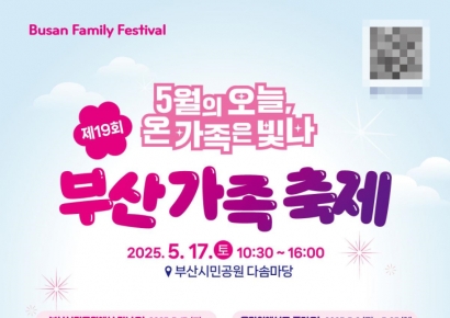 5월은 가족이 빛나는 달… 부산시, ‘제19회 부산가족축제’ 개최