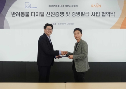 라온시큐어-우연컴퍼니, 반려동물 디지털 신원증명·증명발급 업무협약 체결
