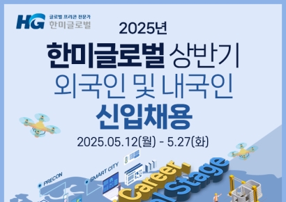 한미글로벌, 상반기 신입 채용…외국인 유학생 동시 모집