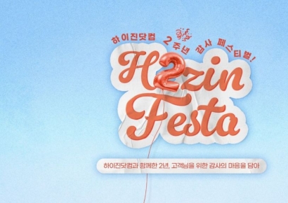형지I&C, 온라인 통합몰 '하이진닷컴' 론칭 2주년 맞아 대규모 프로모션 진행