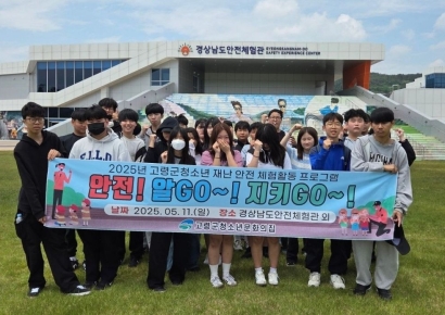 고령군청소년문화의집, 재난안전 체험활동 프로그램 운영