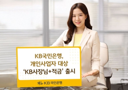 KB국민은행, 최고 연 6% 'KB사장님+적금' 출시