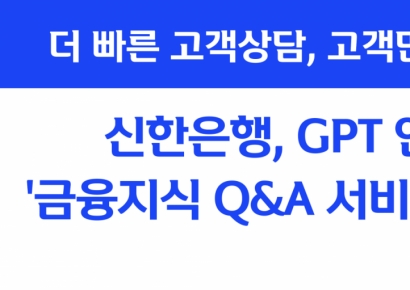 신한은행, 금융권 첫 'GPT 기반' 상담서비스 도입 