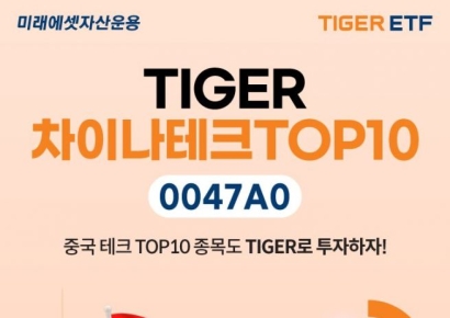 TIGER 차이나테크TOP10 ETF 신규 상장