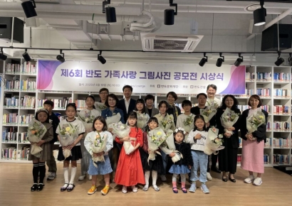 반도문화재단, 제6회 가족사랑 그림·사진 공모전 시상식 개최
