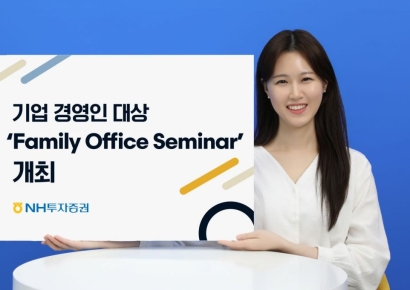 NH투자증권, 패밀리오피스 세미나 개최
