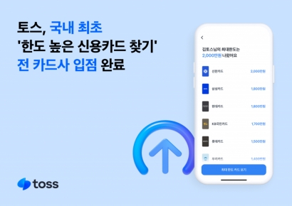 토스, 국내 최초 '한도높은 신용카드 찾기' 전 카드사 입점