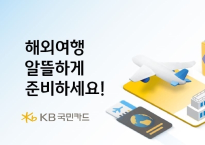 KB국민카드, 해외항공권 최대 20% 즉시할인