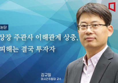 [논단]상장 주관사 이해관계 상충, 그 피해는 결국 일반 투자자