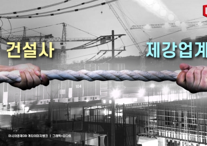 "아파트 공사비 더 오르겠네"… 건설·제강 가격 갈등 재점화