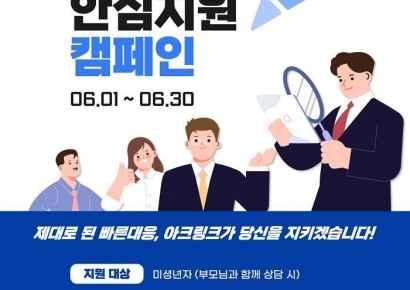 몸캠피싱 대응 전문기업 아크링크, 6월 ‘안심지원 캠페인’ 진행