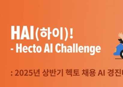 헥토그룹, 2025 상반기 헥토 채용 AI 경진대회 개최