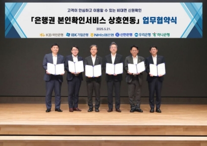 NH농협은행, 은행권 본인확인서비스 상호연동 MOU 체결