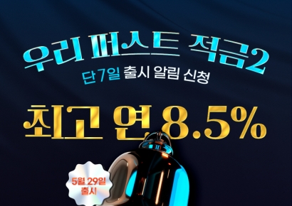 우리은행, 첫거래고객에 최고 8.5% 고금리 적금 출시