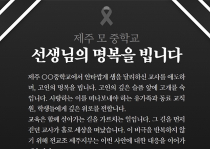 제주 중학교서 교사 숨진 채 발견…"어떤 상황에서 벌어졌는지 밝혀야"