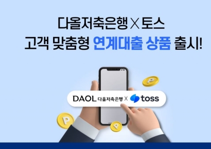 다올저축은행, 토스 전용 직장인 대출상품 출시