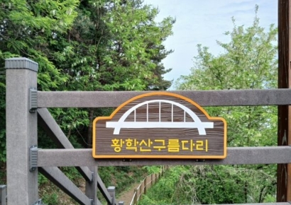 여주시, 황학산전망대·황학산구름다리 명칭 확정