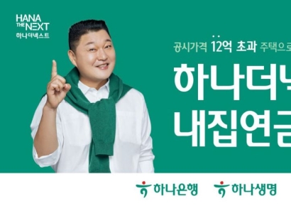 은퇴 후에도 내 집에 거주하며 연금까지?…'하나더넥스트 내집연금'