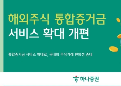 하나증권, 해외주식 통합증거금 서비스 확대 개편
