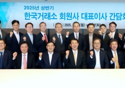 한국거래소, 상반기 회원사 대표이사 간담회 개최