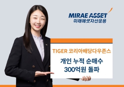 TIGER 코리아배당다우존스 ETF, 개인 누적 순매수 300억 돌파