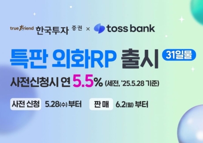 한국투자증권, 토스뱅크서 연 5.5% 외화RP 특판