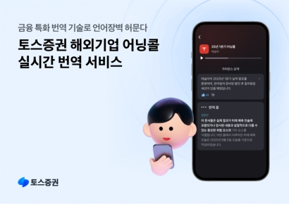 토스증권, 업계 최초 해외기업 어닝콜 실시간 번역 서비스 오픈
