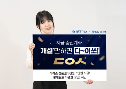 IBK투자증권, '아이원뱅크' 계좌개설·주식거래 이벤트