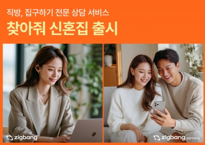 "신혼집 준비도 전문가와"…직방, 맞춤형 아파트 추천 서비스 시작