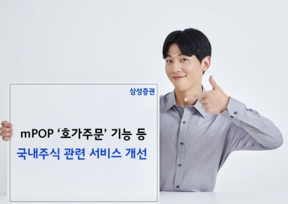 삼성증권, 호가주문 등 국내주식관련 모바일 앱 기능 개선