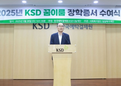  예탁원, KSD나눔재단 꿈이룸 장학증서 수여식 개최