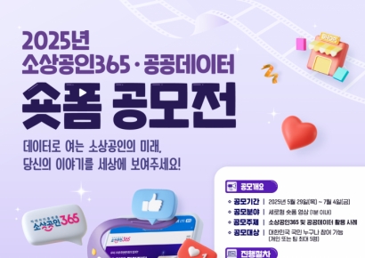 소진공, 2025 소상공인365·공공데이터 숏폼 공모전